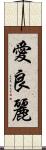 愛良麗 Scroll