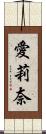 愛莉奈 Scroll