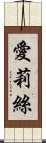 愛莉絲 Scroll