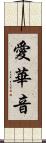 愛華音 Scroll