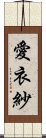 愛衣紗 Scroll