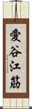 愛谷江筋 Scroll