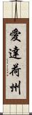 愛達荷州 Scroll