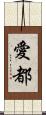 愛都 Scroll