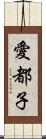 愛都子 Scroll