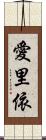 愛里依 Scroll
