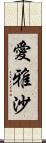 愛雅沙 Scroll