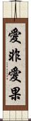 愛非愛果 Scroll