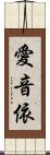 愛音依 Scroll