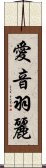 愛音羽麗 Scroll