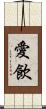 愛飲 Scroll