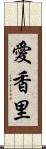 愛香里 Scroll