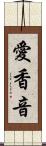 愛香音 Scroll