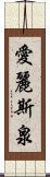 愛麗斯泉 Scroll