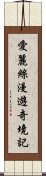 愛麗絲漫遊奇境記 Scroll