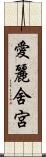 愛麗舍宮 Scroll