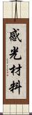 感光材料 Scroll