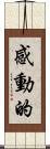 感動的 Scroll