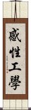 感性工學 Scroll