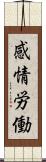 感情労働 Scroll