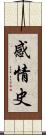 感情史 Scroll