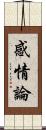 感情論 Scroll