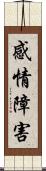 感情障害 Scroll