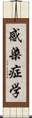 感染症学 Scroll