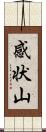 感状山 Scroll