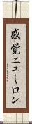 感覚ニューロン Scroll
