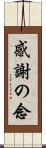 感謝の念 Scroll