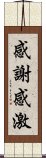 感謝感激 Scroll