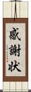 感謝状 Scroll