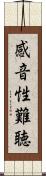 感音性難聴 Scroll