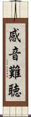 感音難聴 Scroll