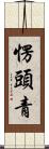 愣頭青 Scroll