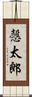 愨太郎 Scroll