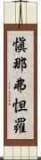 愼那弗怛羅 Scroll