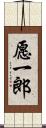 愿一郎 Scroll