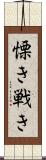 慄き Scroll