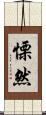 慄然 Scroll