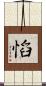 慆 Scroll