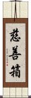 慈善箱 Scroll