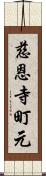 慈恩寺町元 Scroll