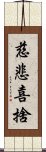 慈悲喜捨 Scroll