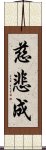 慈悲成 Scroll