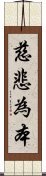 慈悲為本 Scroll