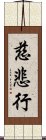 慈悲行 Scroll