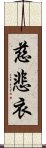 慈悲衣 Scroll