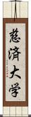 慈済大学 Scroll